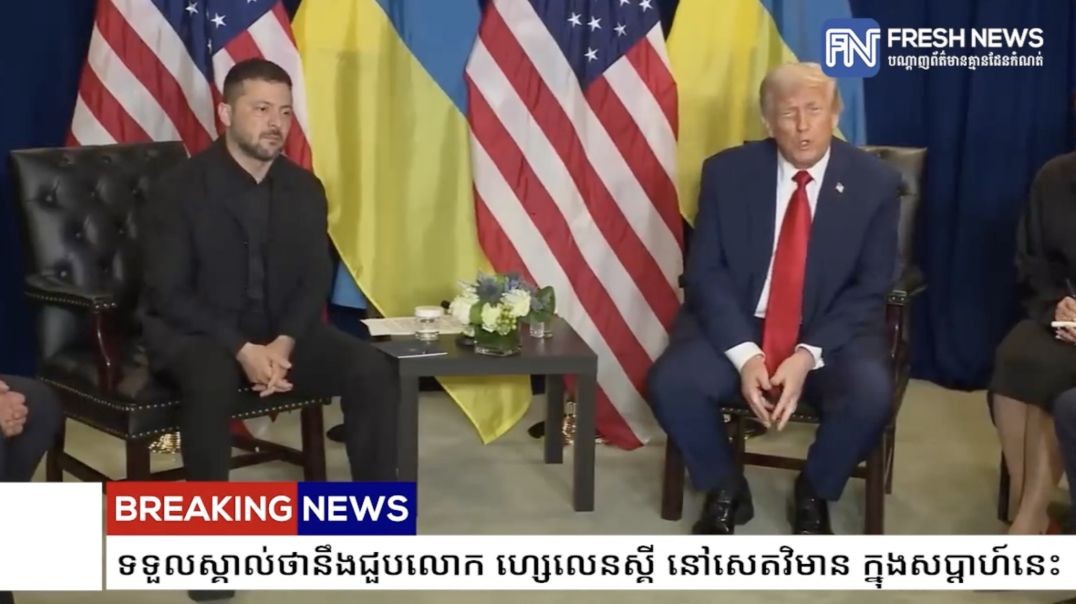 ⁣លោក ដូណាល់ ត្រាំ ទទួលស្គាល់ថានឹងជួបលោក ហ្សេលេនស្គី នៅសេតវិមាន ក្នុងសប្ដាហ៍នេះ