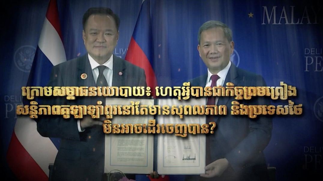 Fresh Exclusive: ហេតុអ្វីបានជាកិច្ចព្រមព្រៀងសន្តិភាពគូឡាឡាំពួរនៅតែមានសុពលភាព