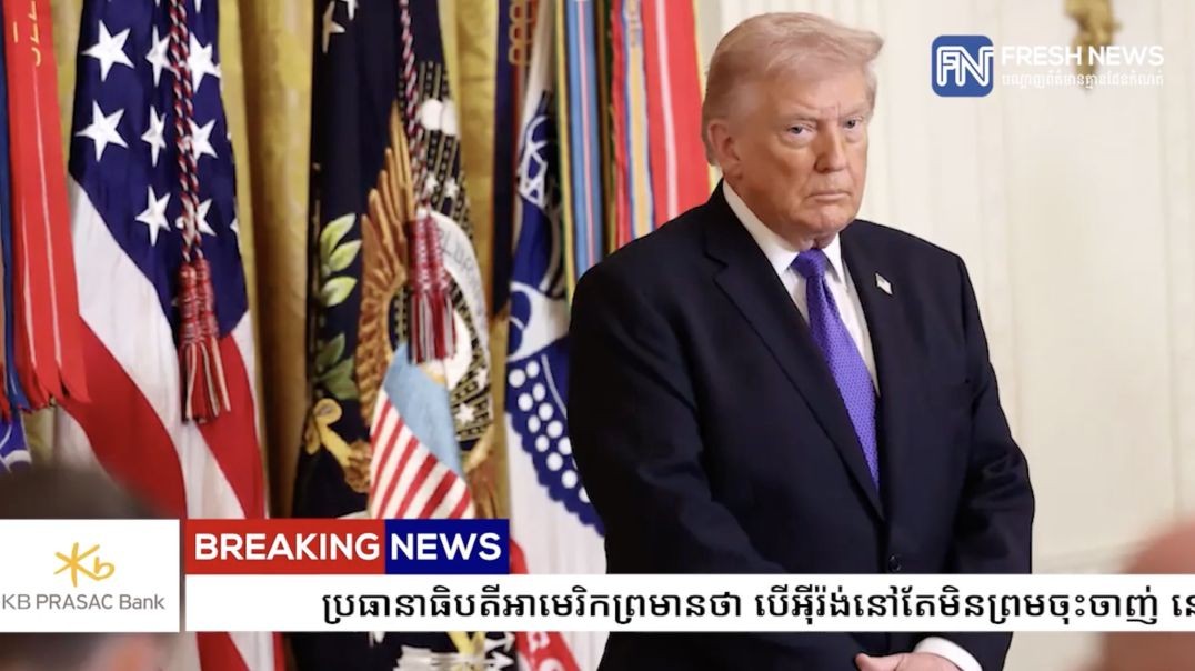 ប្រធានាធិបតីអាមេរិកព្រមានថា បើអ៉ីរ៉ង់នៅតែមិនព្រមចុះចាញ់ នោះមេដឹកនាំទាំងអស់អាចនឹងស្លាប់...